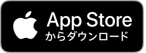 App Storeからダウンロード