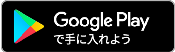 Goole Playで手に入れよう